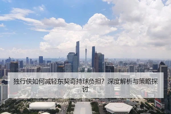 独行侠如何减轻东契奇持球负担？深度解析与策略探讨